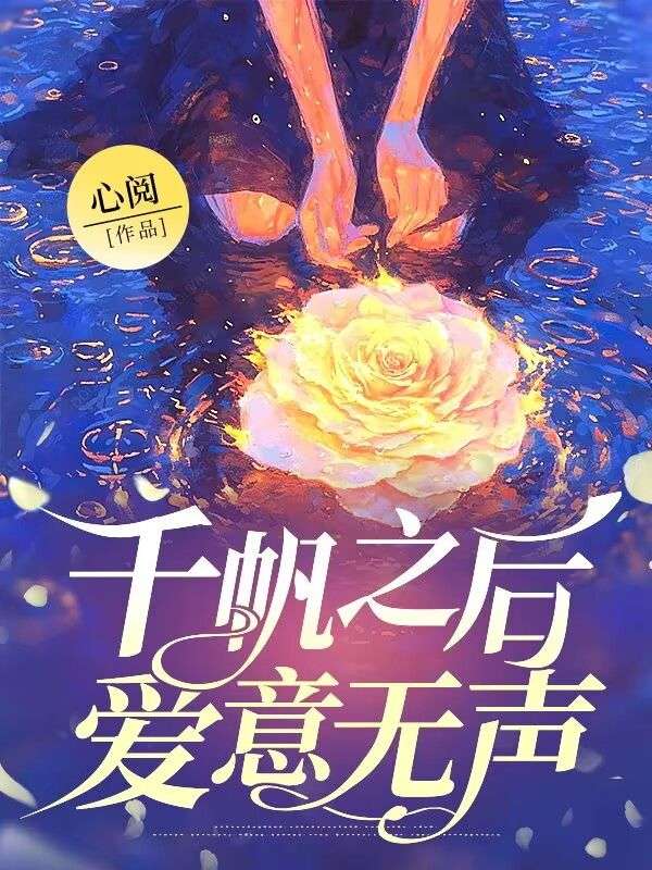 【全文阅读】千帆之后爱意无声陈沫依楚颜裴琛免费全文免费阅读_（陈沫依楚颜裴琛）小说全文免费阅读-一枝花文学