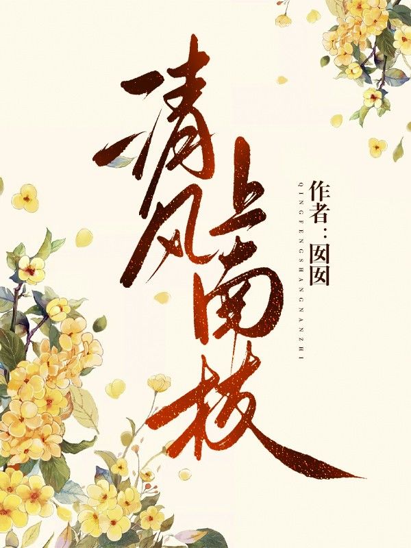 清風上南枝
