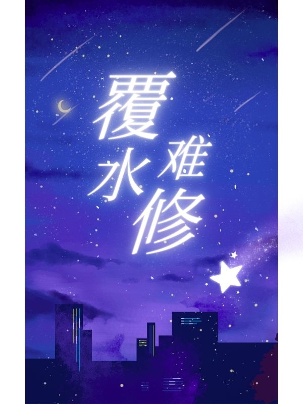 完结版《覆水难修》全文+后续