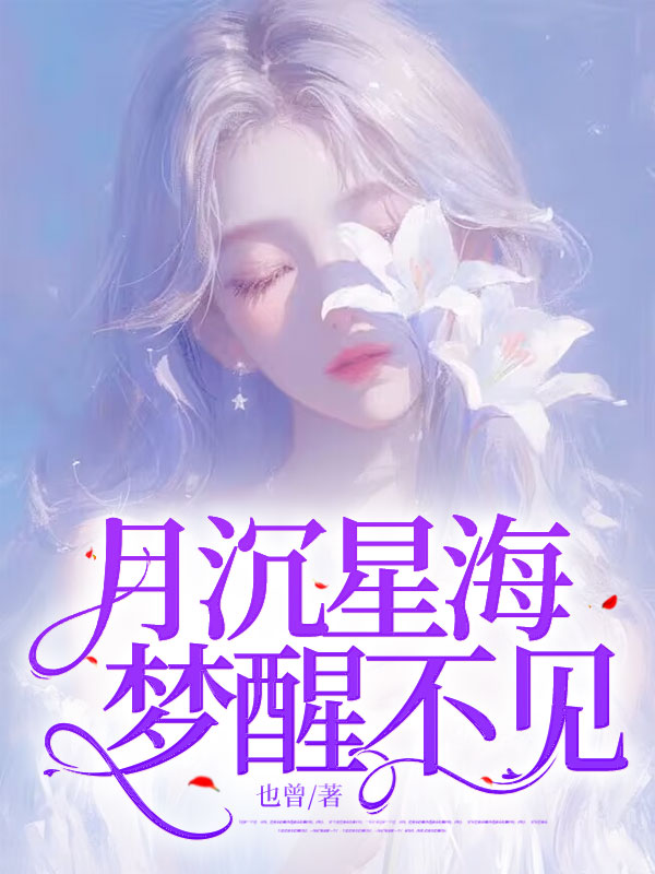 月沉星海，梦醒不见免费阅读（沈清栀江渡）小说完结版