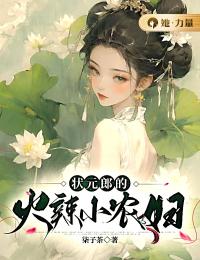 苏绘谢恪小说《状元郎的火辣小农妇》最新章节已更新-艾米文学