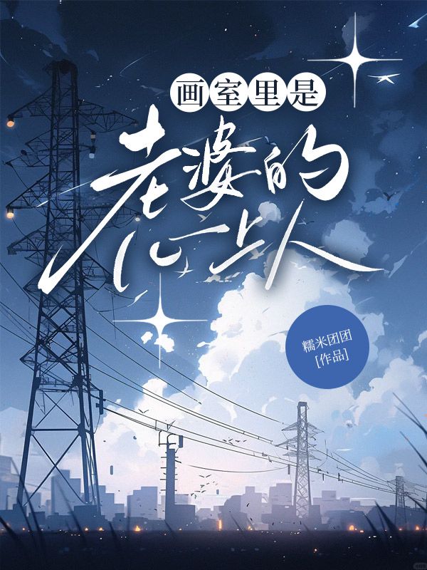 画室里是老婆的心上人谢珂言温如初,画室里是老婆的心上人免费在线阅读-牛皮文学