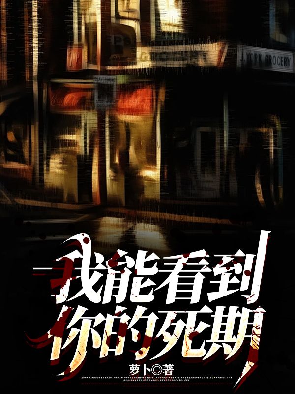 无删减版《我能看到你的死期》章节免费阅读