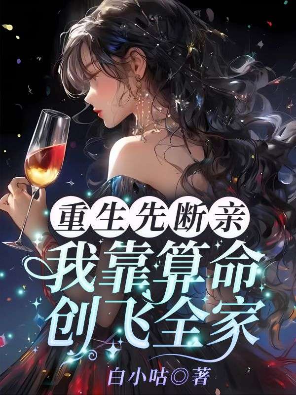 重生先断亲,我靠算命创飞全家沈晚厉寒霆,重生先断亲,我靠算命创飞全家免费在线阅读-艾米文学