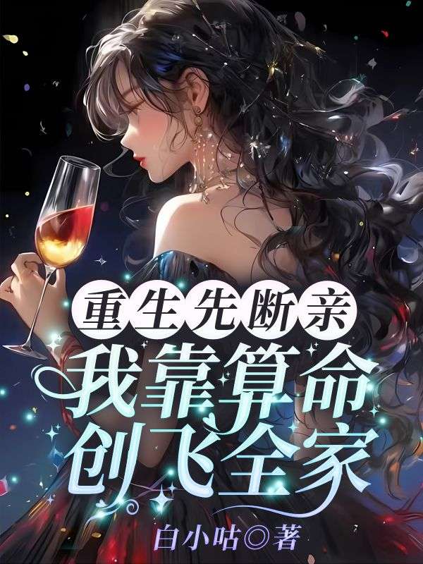 重生先断亲，我靠算命创飞全家小说免费资源，重生先断亲，我靠算命创飞全家在线阅读