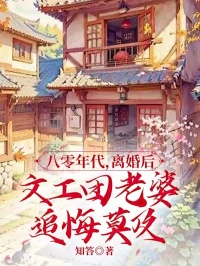 八零年代，离婚后文工团老婆追悔莫及凌沐川姜棠，八零年代，离婚后文工团老婆追悔莫及免费在线阅读