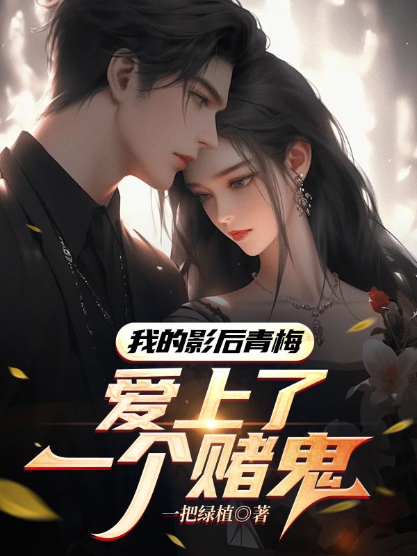 无删减版《我的影后青梅爱上了一个赌鬼》章节免费阅读