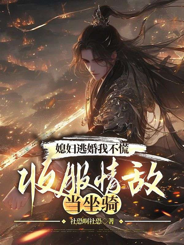 我來自上界帝族，成婚當天媳婦跟人跑