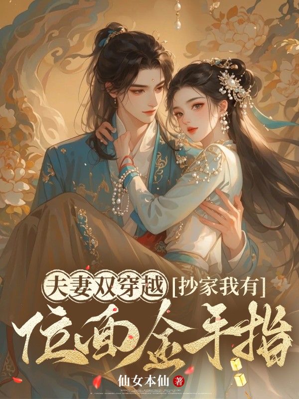 木婉清华睿渊(夫妻双穿越,抄家我有位面金手指)小说大结局无弹窗在线阅读-艾米文学