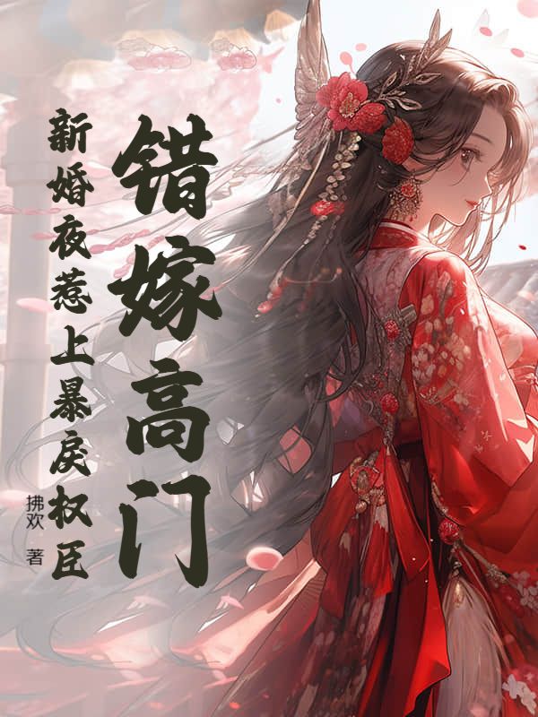 云欢裴寂小说(错嫁高门,新婚夜惹上暴戾权臣)无删减版阅读-艾米文学