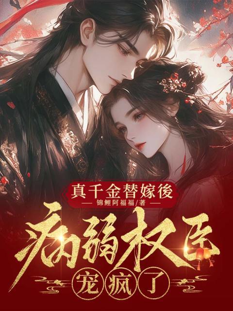 无删减小说《真千金替嫁后，病弱权臣宠疯了》宋仙仙秦百川在线免费阅读