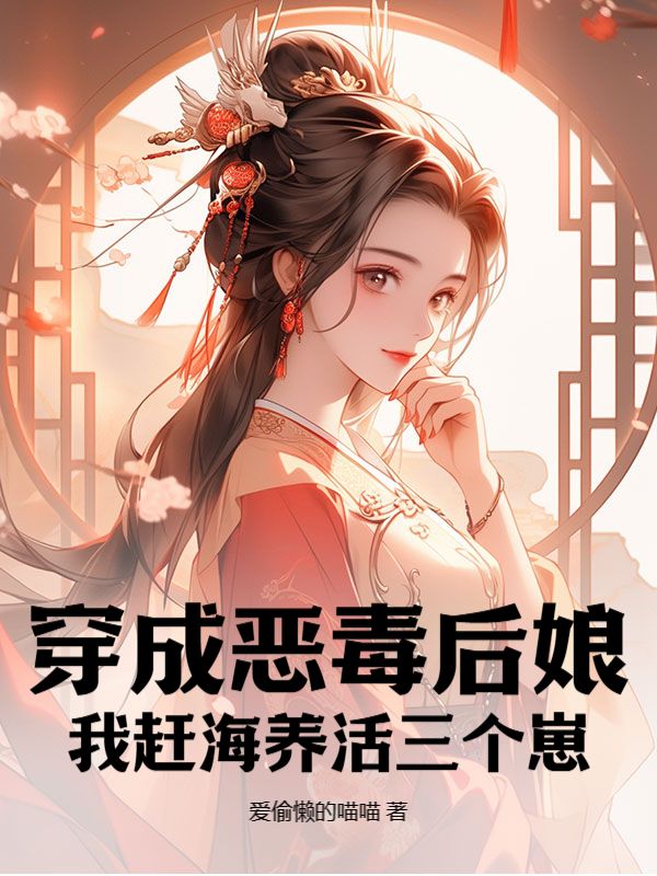 白青瑶顾颐沉小说《穿成恶毒后娘，我赶海养活三个崽》免费阅读