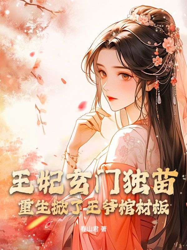 王妃玄门独苗，重生掀了王爷棺材板免费阅读，王妃玄门独苗，重生掀了王爷棺材板宋梧姜行小说无弹窗阅读