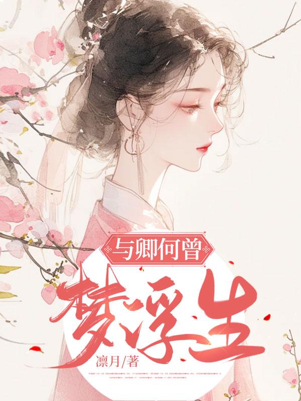 无删减版《与卿何曾梦浮生》章节免费阅读