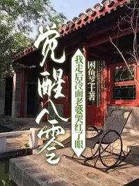 觉醒八零，我走后冷面老婆哭红了眼（顾庭岳陈曾柔）小说，觉醒八零，我走后冷面老婆哭红了眼免费阅读