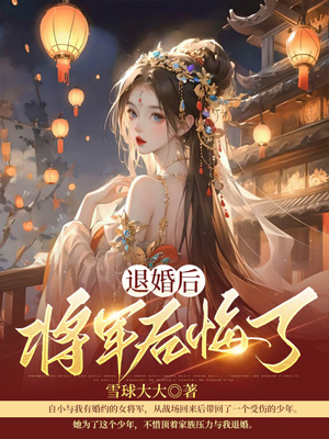 小说《退婚后，将军后悔了》在线阅读