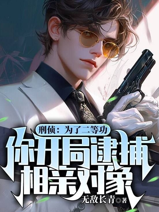 男女主人公杨沐赵柔雪小说刑侦:为了二等功,你开局逮捕相亲对象?在线免费阅读-艾米文学