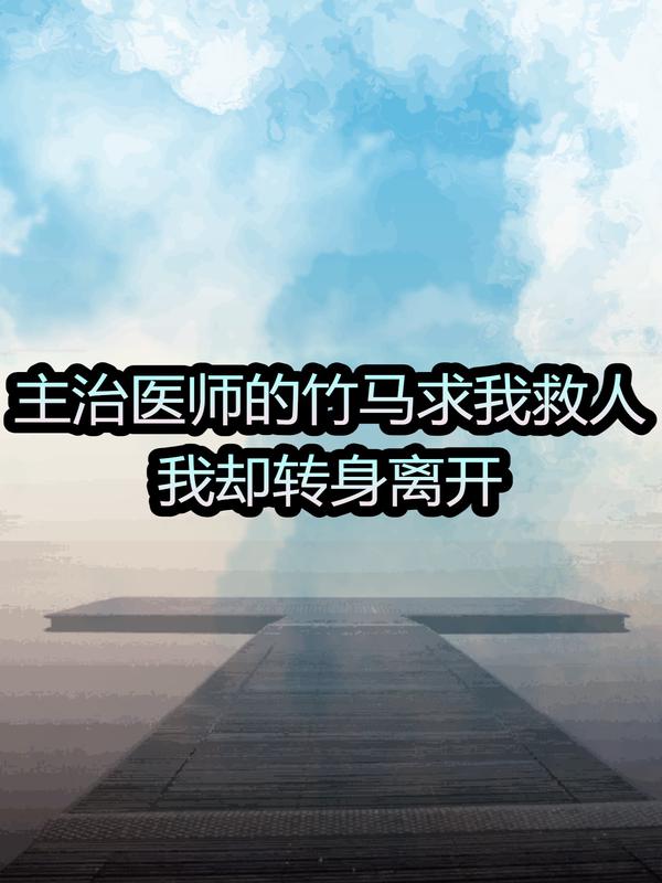 主角陈濛李云泽小说主治医师的竹马求我救人，我却转身离开免费阅读