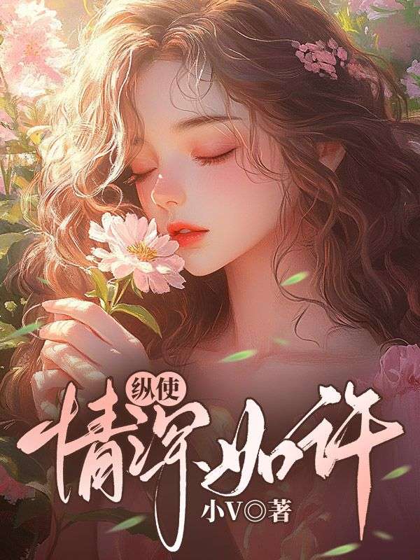 无删减版《纵使情深如许》章节免费阅读-牛皮文学