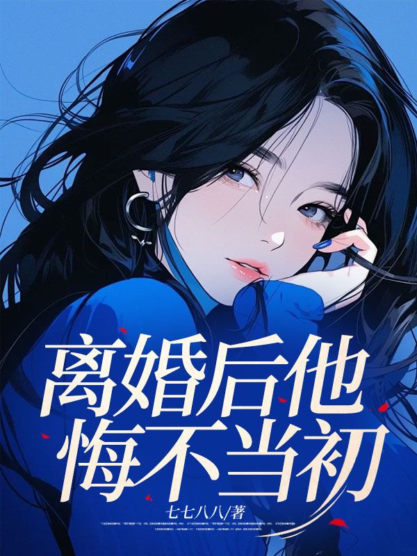 抖音热文《离婚后他悔不当初》全文+后续