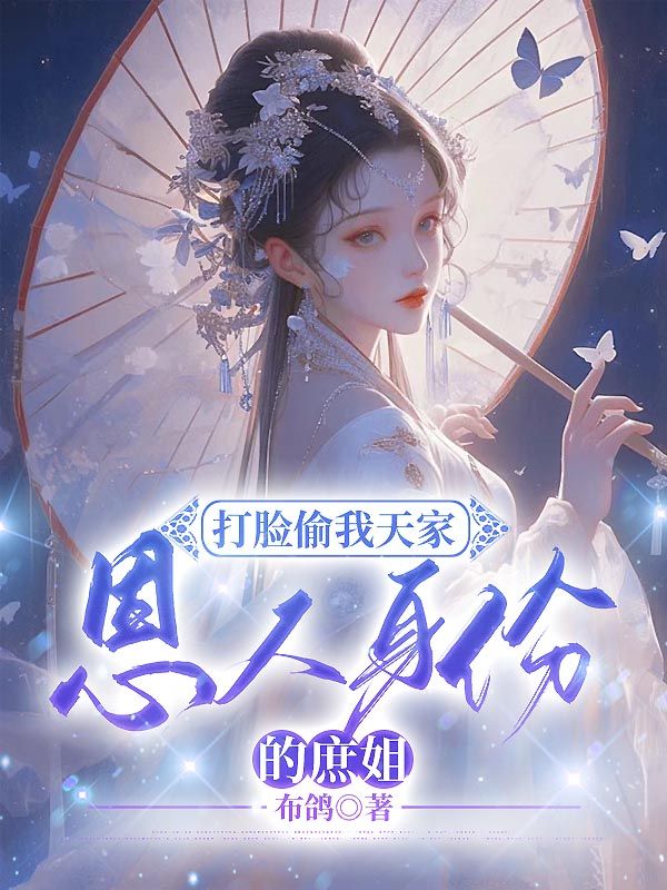 打臉偷我天家恩人身份的庶姐