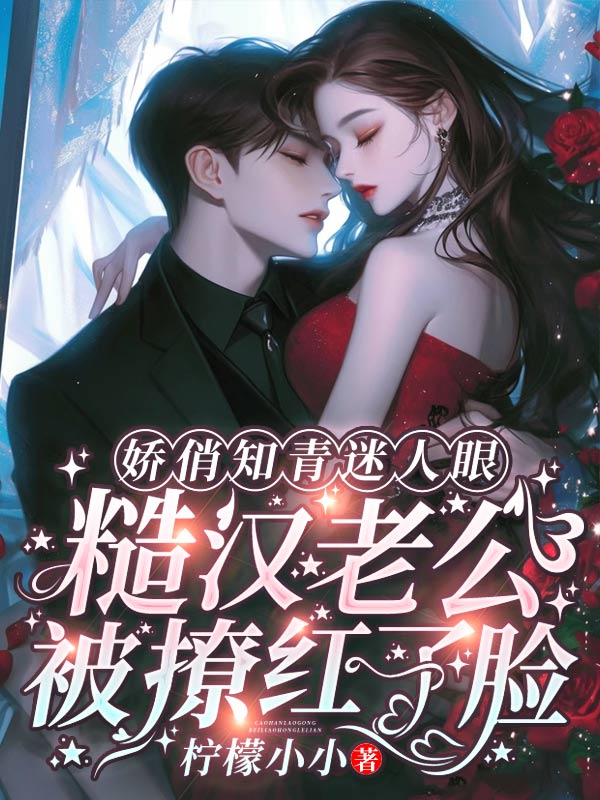 《娇俏知青迷人眼,糙汉老公被撩红了脸姜穗傅焰军》小说在线,姜穗傅焰军章节大结局-艾米文学