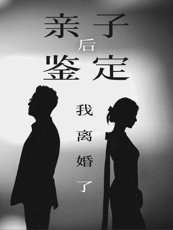 无删减小说《亲子鉴定后，我离婚了》郑迁陈瑜在线免费阅读-推书帮