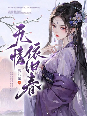 完结版《无情依旧春》全文+后续