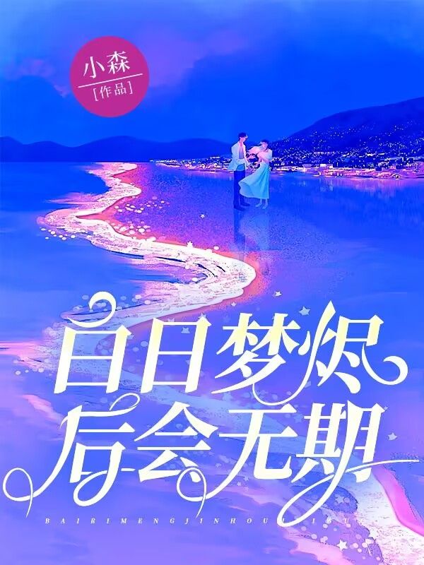 已完结小说《白日梦烬，后会无期》在线阅读