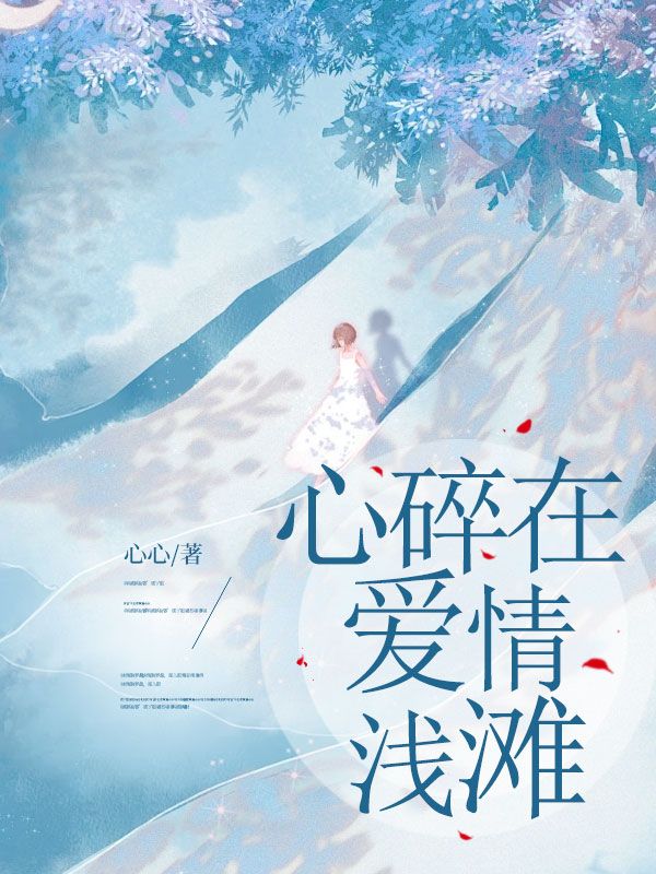 心碎在愛情淺灘