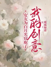 《女友为白月光窃取了我的创意》小说大结局免费试读 宋闻璟苏沫小说