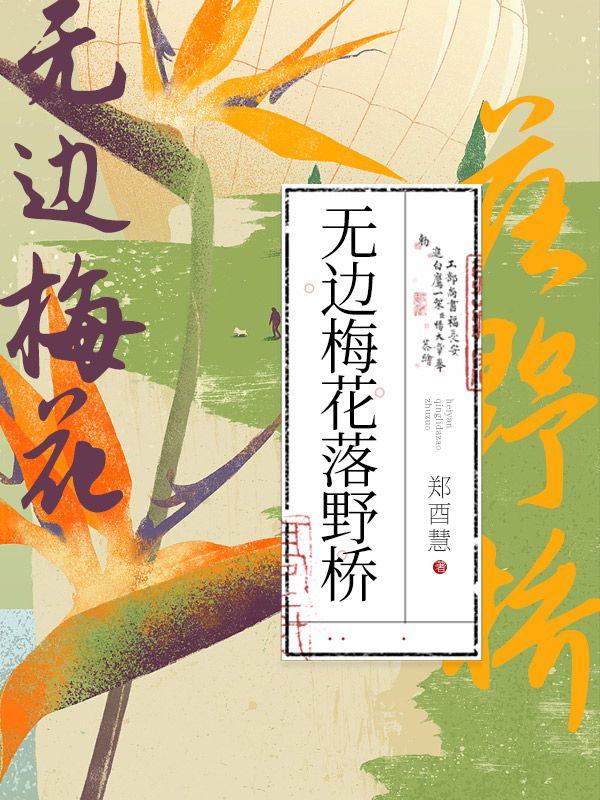 无删减小说《无边梅花落野桥》田素梅许文川在线免费阅读