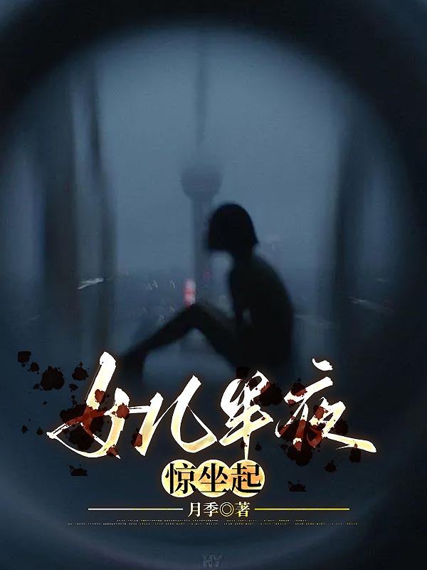 女兒半夜驚坐起