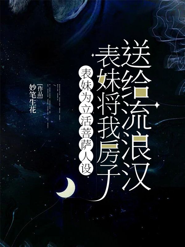 表妹為立活菩薩人設，將我房子送給流浪漢