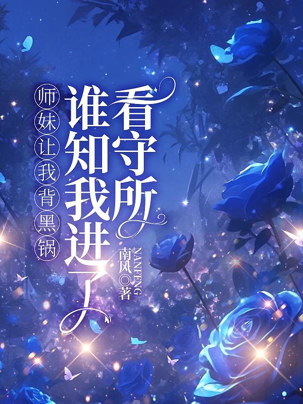 師妹讓我背黑鍋，誰知我進了看守所