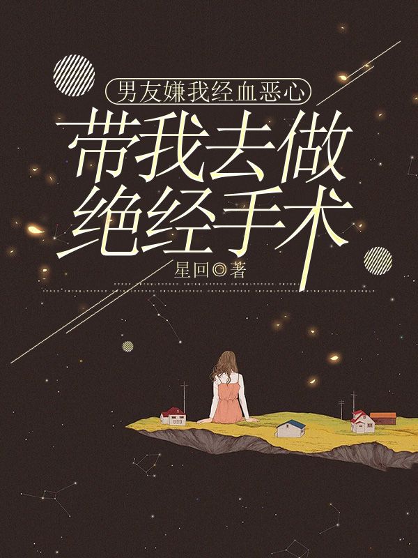 男友嫌我經血噁心，帶我去做絕經手術