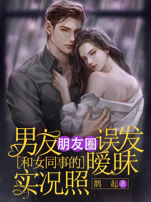 男友在朋友圈誤發和女同事的曖昧實況照