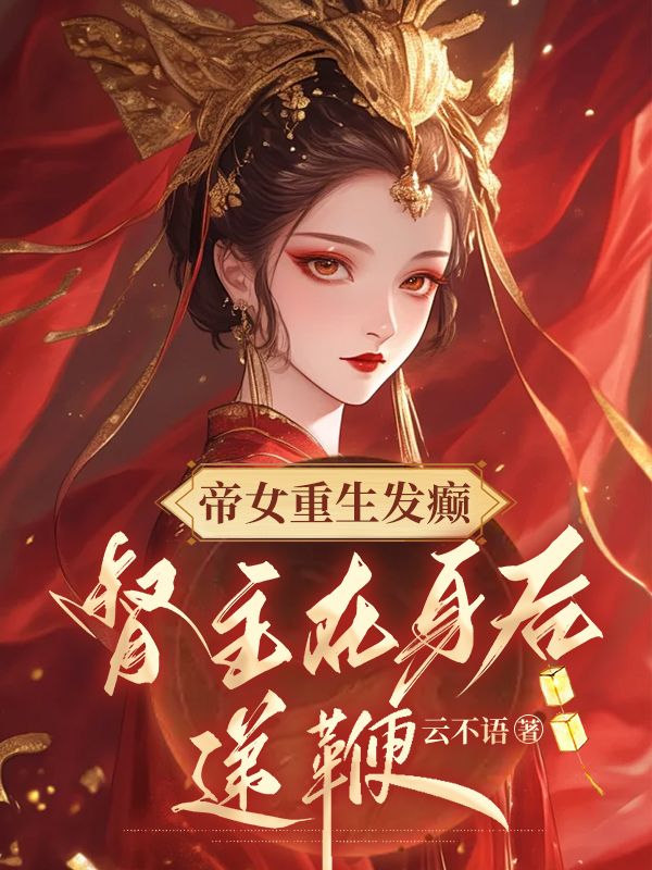 无删减小说《公主人美又娇，九千岁日日想以下犯上》凤昭月闻臣在线免费阅读