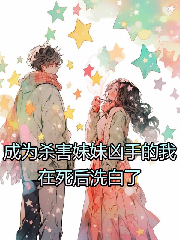 成為殺害妹妹凶手的我，在死後洗白了