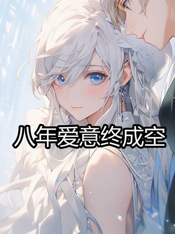 八年愛意終成空