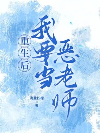 重生後我要當惡老師