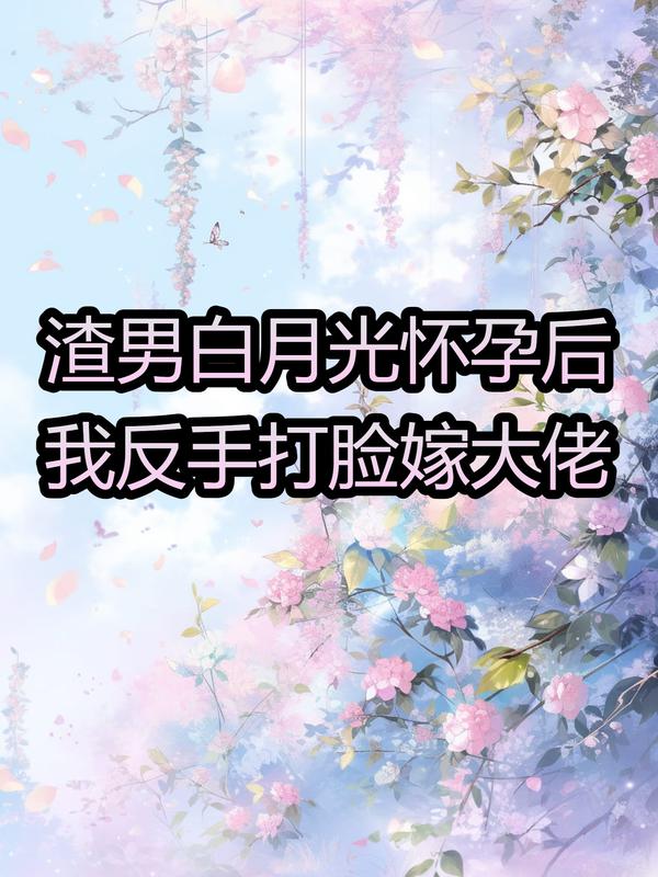 渣男白月光懷孕後，我反手打臉嫁大佬
