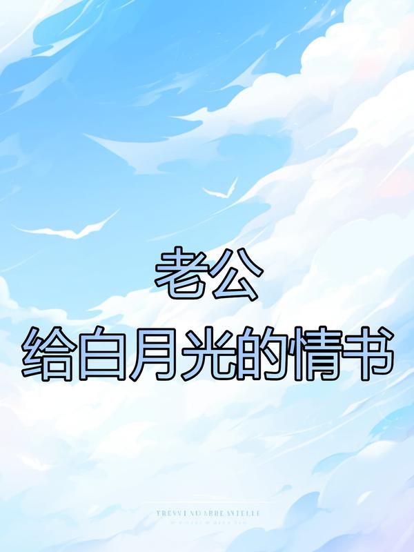 老公給白月光的情書