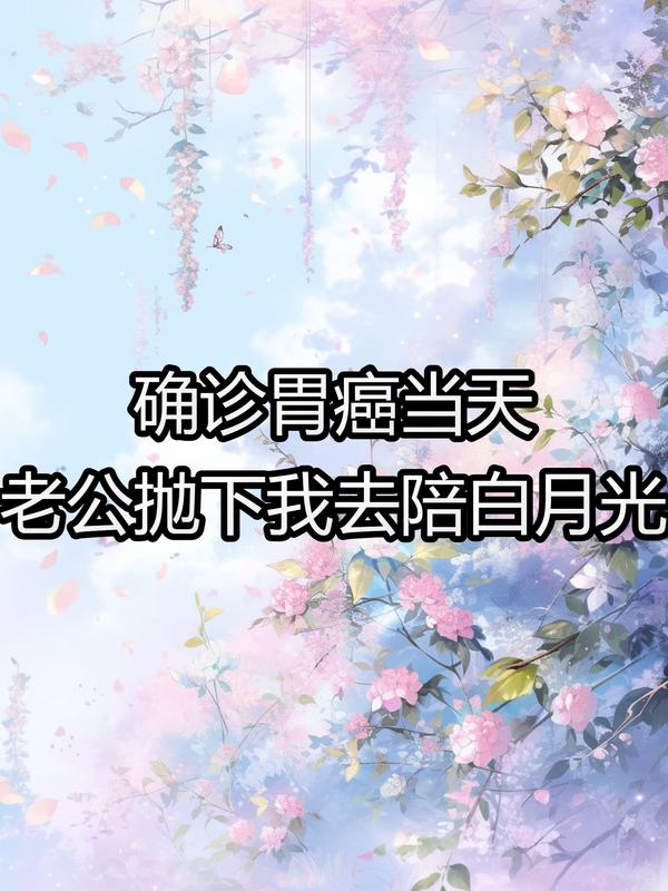 確診胃癌當天，老公拋下我去陪白月光