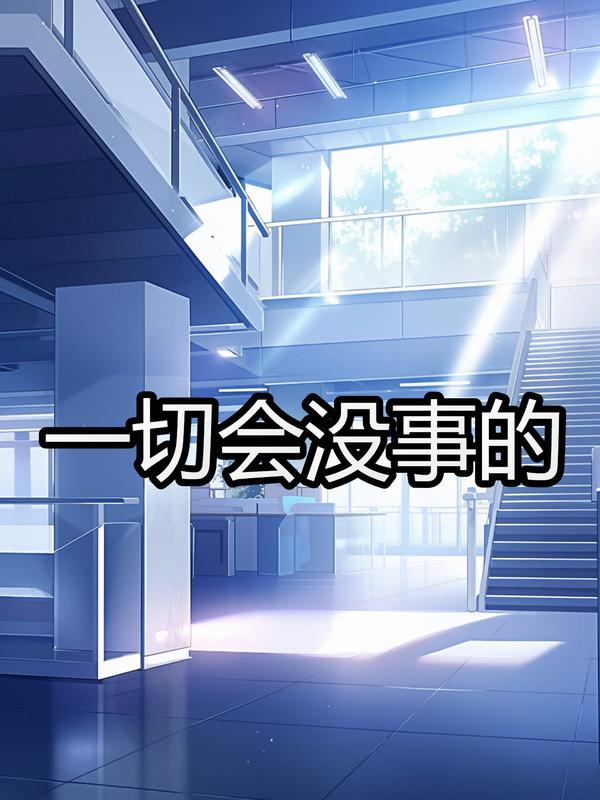 一切都會冇事的