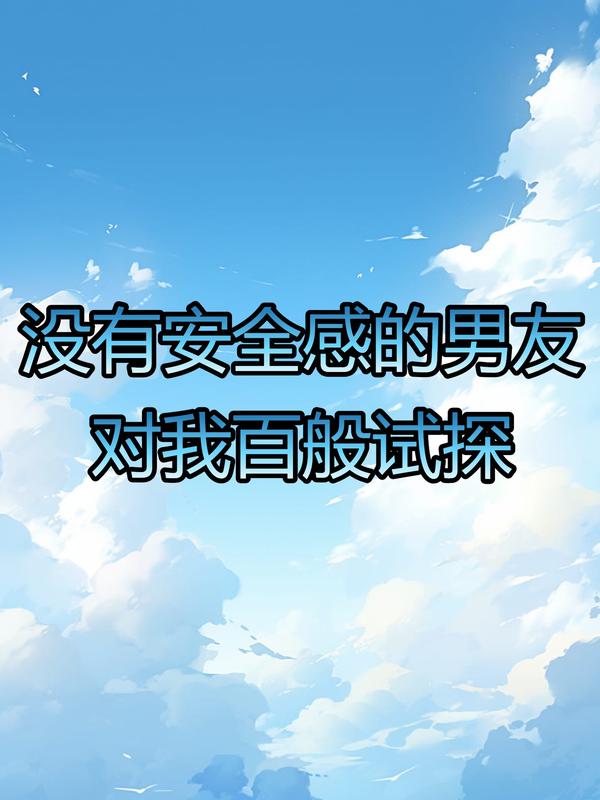 冇有安全感的男友對我百般試探