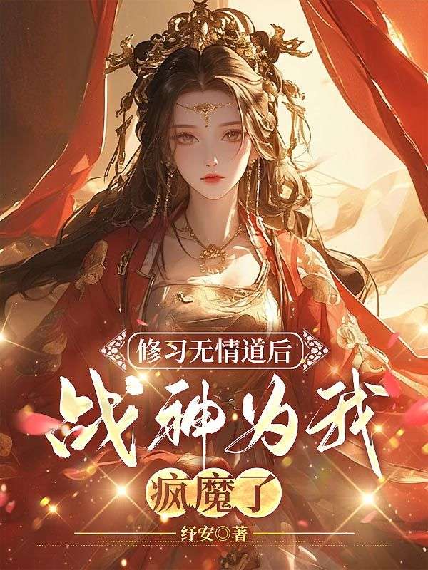 修习无情道后，战神为我疯魔了免费阅读（林云星玄奕）小说完结版