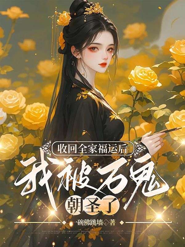 夫人她百鬼夜行，少将军日日追妻小说免费资源，夫人她百鬼夜行，少将军日日追妻在线阅读