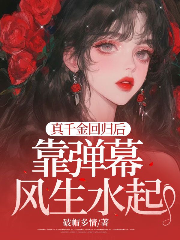 真千金迴歸後，靠彈幕風生水起