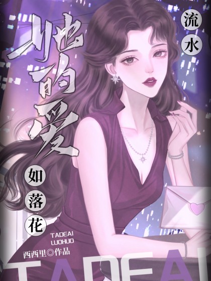 无删减版《她的爱如落花流水》章节免费阅读